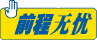 前程无忧 前程无忧